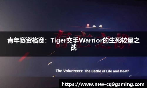 青年赛资格赛：Tiger交手Warrior的生死较量之战