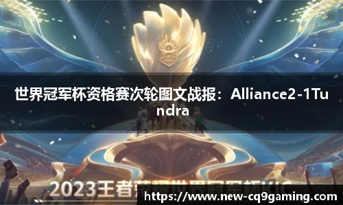 世界冠军杯资格赛次轮图文战报：Alliance2-1Tundra