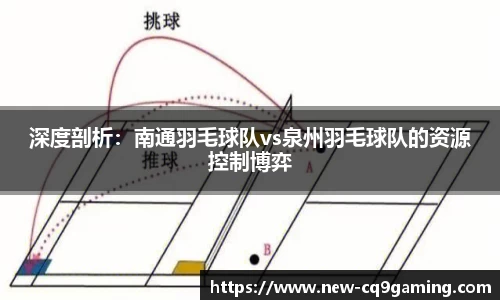 深度剖析：南通羽毛球队vs泉州羽毛球队的资源控制博弈