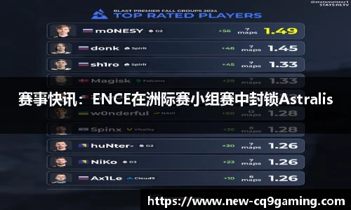 赛事快讯：ENCE在洲际赛小组赛中封锁Astralis