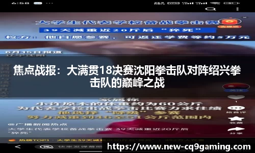 焦点战报：大满贯18决赛沈阳拳击队对阵绍兴拳击队的巅峰之战