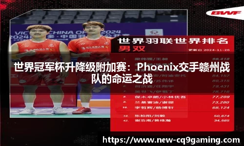 世界冠军杯升降级附加赛：Phoenix交手赣州战队的命运之战