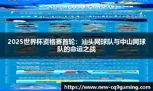 2025世界杯资格赛首轮：汕头网球队与中山网球队的命运之战