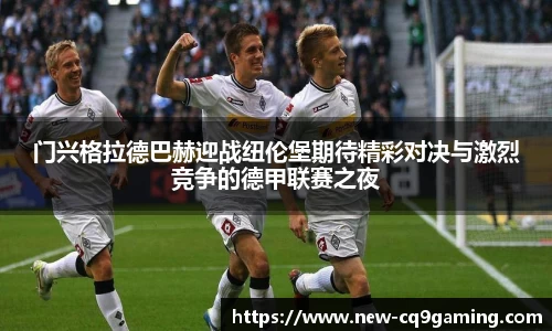 门兴格拉德巴赫迎战纽伦堡期待精彩对决与激烈竞争的德甲联赛之夜