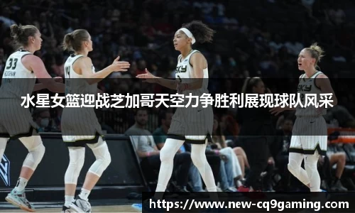 水星女篮迎战芝加哥天空力争胜利展现球队风采